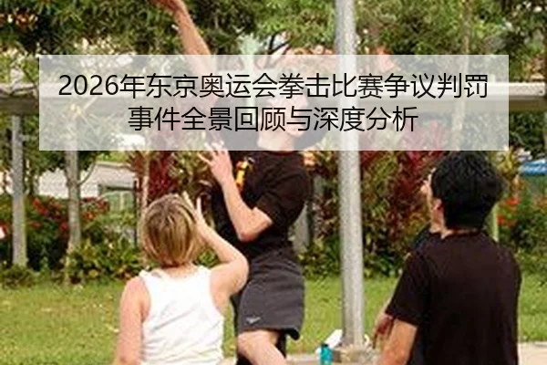 nian-dong-jing-ao-yun-hui-quan-ji-bi-sai-zheng-yi-pan-fa-shi-jian-quan-jing-hui-gu-yu-shen-du-fen-xi-2-556.jpg