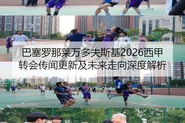 巴塞罗那莱万多夫斯基2026西甲转会传闻更新及未来走向深度解析