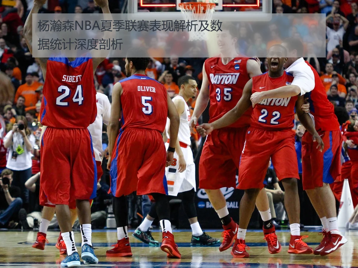杨瀚森NBA夏季联赛表现解析及数据统计深度剖析