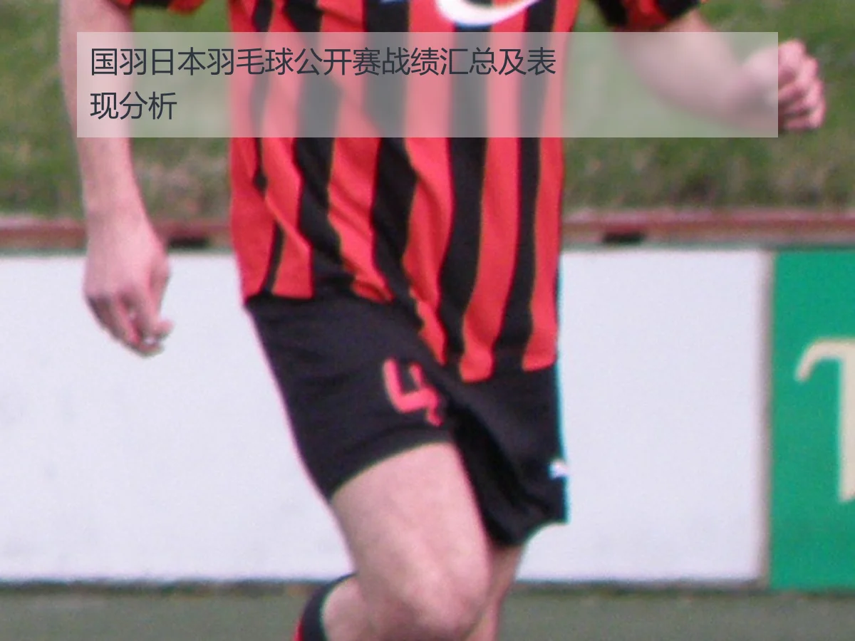 国羽日本羽毛球公开赛战绩汇总及表现分析