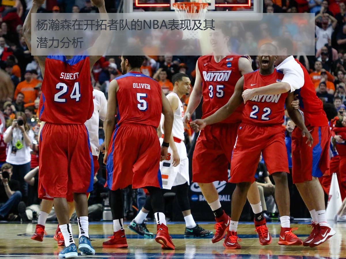 杨瀚森在开拓者队的NBA表现及其潜力分析